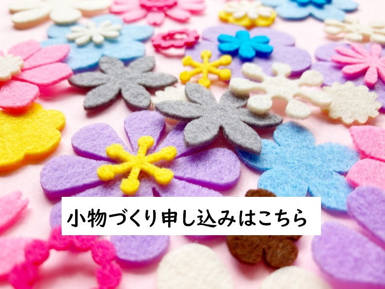 小物づくり