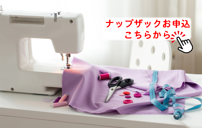 ナップザック